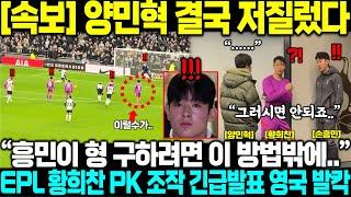 "손흥민 형 구하려면 이 방법밖에.." 양민혁 울버햄튼전 비공개 한마디, EPL 결국 황희찬 PK 조작 긴급발표 영국 초토화