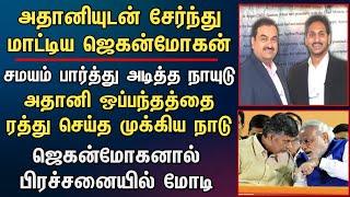 அதானியுடன் சேர்ந்து மாட்டிய ஜெகன்மோகன் சமயம் பார்த்து அடித்த நாயுடு