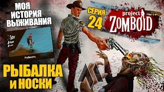 Рыбалка и носки | Моя история выживания в Project Zomboid - Серия 24 | Сериал проект зомбоид 2023