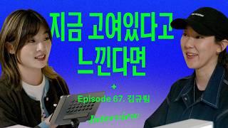 회사 다니면서도 나답게 성장하는 법 (with 김규림)