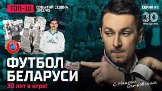 Футбол Беларуси: сезон 1992/93. Рекорд Вергейчика, наш Рожерио Сени, Кубок в Гродно.