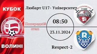 Любарт-U17-Університет –  Respect-2  | 2 етап кубку Волині сезону 2024/2025