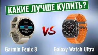 Garmin Fenix 8 vs Samsung Galaxy Watch Ultra \ Какие умные часы лучше купить?