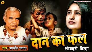 #बिरहा | दान का फल | रामदेव यादव | Daan Ka fal   | Ramdev Yadav  | Bhojpuri Birha