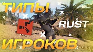 Типы игроков в RUST #4