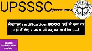 लेखपाल नई भर्ती 6000 पदों पर notification || बड़ी खुशखबरी official नोटिस ||#lekhpal