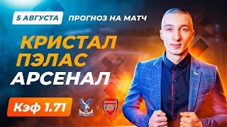 Кристал Пэлас - Арсенал Прогноз на сегодня / Ставка на матч / Прогноз на матч / АПЛ