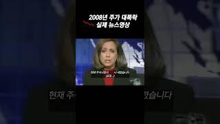 15년전 서브프라임 주가폭락 사태 '리먼브라더스'