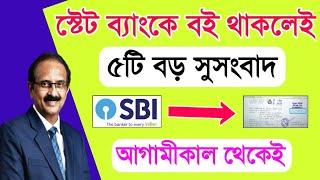 SBI-এ একাউন্ট থাকলেই বড় সুখবর | Good News for State Bank customer | SBI New Rules