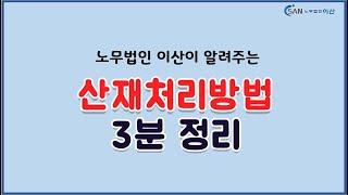 일하다 다쳤을 때, 산재처리방법 3분정리