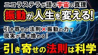 【振動の法則】99.9%の人が間違える引き寄せの法則 | ニコラ・テスラが証明した"振動の真実"が怖いほど現実を動かす!引き寄せの法則×振動の力で現実が書き換わる【宇宙の法則】