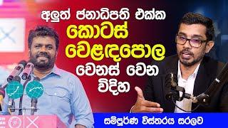 අලුත් ජනාධිපති එක්ක කොටස් වෙළඳපොල වෙනස් වෙන විදිහ | සම්පූර්ණ විස්තරය සරලව