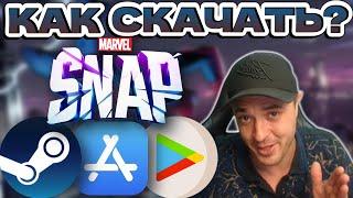 КАК СКАЧАТЬ MARVEL SNAP В РОССИИ