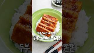 두부 맞아? 바삭쫀쫀 두부 스테이크 덮밥