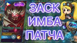 ЗАСК В ЛЕС ИМБА ТОННЫ ДАМАГА - Mobile Legends