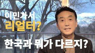 캐나다 이민 가서 토론토 부동산 중개인, 좋은 직업인가? :  6가지 미리 점검 - 한국과 다른점은?