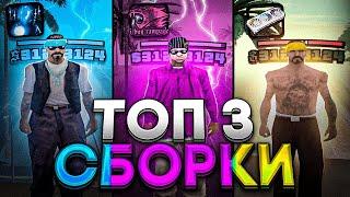 ТОП 3 САМЫХ ЛУЧШИХ СБОРКИ ДЛЯ СЛАБЫХ ПК И КАПТОВ В GTA SAMP