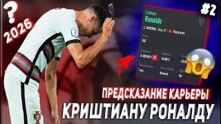 ПРЕДСКАЗАНИЕ КАРЬЕРЫ КРИШТИАНУ РОНАЛДУ | FIFA 21 | КАРЬЕРА ТРЕНЕРА | ЧАСТЬ 2