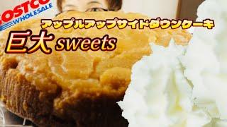 【大食い】コストコさんの【巨大sweets】これリピだわ‼︎