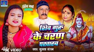 शिव गुरु के चरण पखारब  | Shiv Guru Ke Charan Pakharab | Shiv Charcha Geet  #shiv_charcha_geet