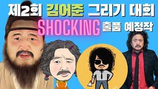 (속보) 제2차 고기 요정 김어준 그리기 출품 예정작!! , SHOCKING !심장 주의!!, 수준 높다.