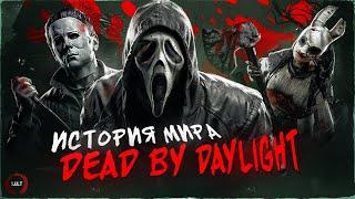 История мира Dead by Daylight