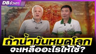 DB ซัวเถา EP.1006 - ถ้าน้ำมันหมดโลก พลังงานที่ยังคงเหลือคืออะไร?