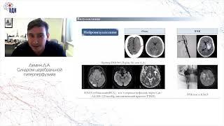 Синдром церебральной гиперперфузии. к.м.н. Демин Дмитрий Алексеевич