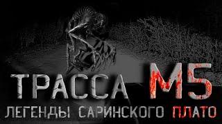 Проклятая трасса М5. Легенды Саринского плато. Страшные истории на ночь. Creepypasta.