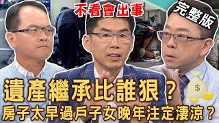 【新聞挖挖哇】遺產繼承比誰狠？大老婆放棄繼承千萬遺產原來有詭？房子太早過戶子女晚年注定淒涼？死後房產想留給老伴終老，要小心什麼問題？20241129｜來賓：徐佳馨、許聖梅、蘇家宏、陳炯鳴、劉怡里