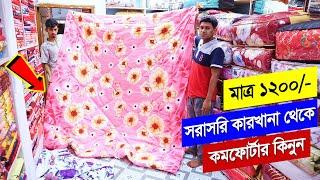 সরাসরি কারখানা থেকে কমফোর্টার কিনুন/Comforter Blanket Price In BD/ comforter wholesale market in bd