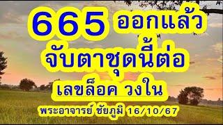 ด่วน! 6 6 5 ออก แล้ว  ลุ้น ชุด ที่ เหลือ  เลข ล็อค วง ใน พระอาจารย์ชัยภูมิ  16/10/67