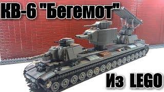 ЛЕГО самоделка:  ТАНК КВ-6 "БЕГЕМОТ". СТАЛЬНОЙ МОНСТР.