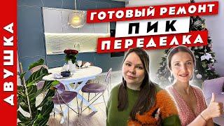 Смотри, как КРУТО получилось!Переделка ремонта от застройщика. Дизайн интерьера. Рум тур.