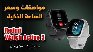 مواصفات وسعر ساعة شاومي الذكية الجديدة || Redmi Watch 5 Active