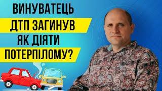 Винуватець ДТП загинув. Як діяти потерпілому?