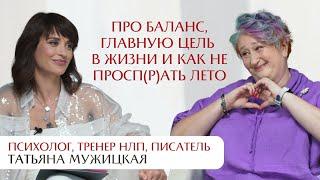 Интервью с Татьяной Мужицкой: про баланс, главную цель в жизни и как не проспать лето