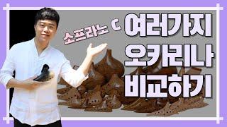 세계 여러나라 각종 오카리나 소프라노 C 소리 비교하기