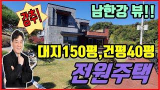 [양평 전원주택 급매] 양평군 강상면 세월리 중정있는 남한강 조망 전원주택/ 남한강 영구 조망권/ 고품격 전원주택/ 양평 전원주택 [대박부동산/미사대박부동산 임병민]