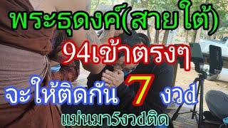 พระธุดงค์สายใต้ 94 เข้าตรงๆ จะให้7งวดติด โค้งสุดท้าย 16/3/68