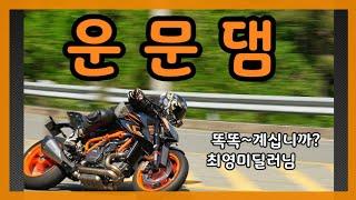 운문댐을 가보자 I MT09SP,슈퍼듀크1290R 주행 I  윌리 I 와인딩 I SUPERDUKE1290R I WHEELLIE