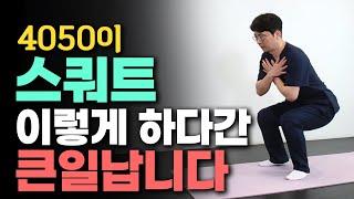 4050에게 적합한 ‘스쿼트’ 방법은 따로 있다? 무릎 안 다치는 안전한 스쿼트 운동! - 안병택의 4050 생활습관 리셋 #18