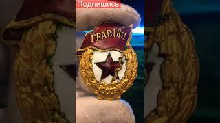 ЗНАКИ СССР ГВАРДИЯ БОЕВАЯ #винтаж #редкие #самые #украина #дорогие #сколько #ссср #советы #что #где