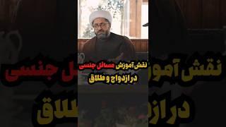 اهمیت آموزش مسائل جنسی و زناشویی در ازدواج و طلاق #ویدئو #video #videoshort