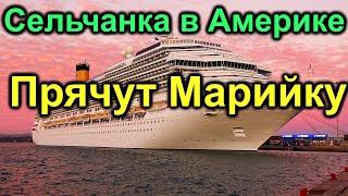 Сельчанка в Америке.Отправились на отдых