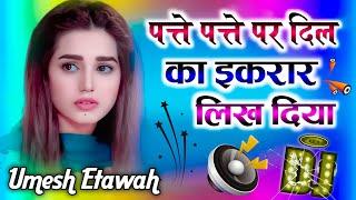 patte patte par dil ka ikrar likh diya dj umesh etawah | hindi gane | hard bass | dj umesh gautam