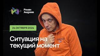 24.10.2024 Ситуация на текущий момент | Роман Андреев