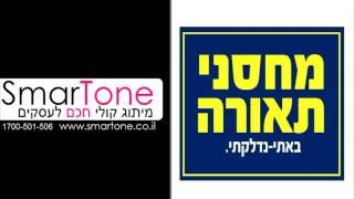 SmarTone - מחסני תאורה - תשדיר נתב שיחות