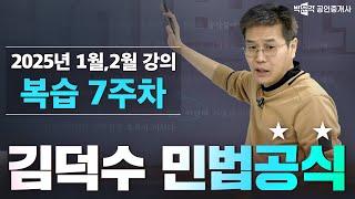 김덕수 민법 공식 복습 7주차│ 박문각 공인중개사