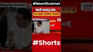 Raj Thackeray On Manoj Jarange Patil | ‘माथी भडकवू नका...’, राज ठाकरे जरांगेंवर भडकले | N18S